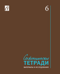 Солженицынские тетради. 2018. № 6