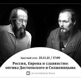 25 ноября 2021 в 17 часов на платформе ZOOM состоится круглый стол «Россия, Европа и славянство: оптика Достоевского и Солженицына»