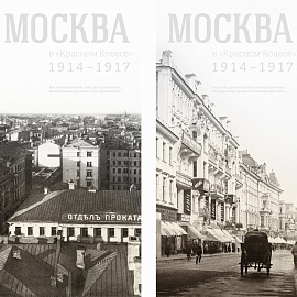 Презентация выставки «Москва в "Красном Колесе": 1914-1917»
