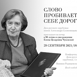 Вечер, посвященный 90-летию со дня рождения Елены Цезаревны Чуковской