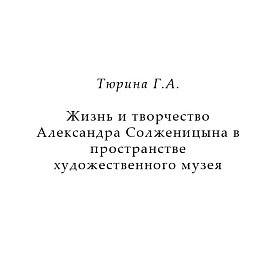 Тюрина Г.А. Жизнь и творчество Александра Солженицына в пространстве художественного музея