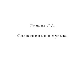 Тюрина Г.А. Солженицын в музыке