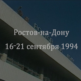 3. Солженицын. Годовой отчет-2021. А.И. Солженицын в Ростове-на-Дону. 1994