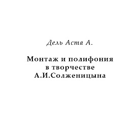 Дель Аста А. Монтаж и полифония в творчестве А.И. Солженицына