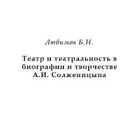 Любимов Б.Н. Театр и театральность в биографии и творчестве А.И. Солженицына
