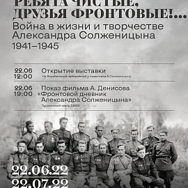 Выставку, посвященную Великой Отечественной войне в жизни Солженицына, откроют во Владивостоке