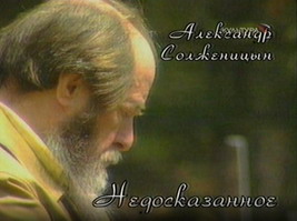 Александр Солженицын. Недосказанное. Вспоминая Александра Солженицына  (ТК «Культура», 2008)