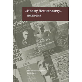 «Ивану Денисовичу» полвека: Юбилейный сборник (1962–2012)