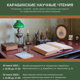 Дом русского зарубежья на Карабихских чтениях — 2023