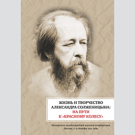 Хитрая А. Художественное слово как форма выражения историософских воззрений А.И. Солженицына 