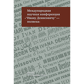 Международная научная конференция «“Ивану Денисовичу” — полвека»: К 50-летию публикации рассказа Александра Солженицына