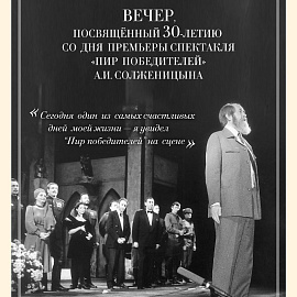 Приглашаем на вечер, посвященный 30-летию премьеры спектакля «Пир победителей» (1995, реж. Б.А. Морозов)