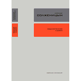 Опубликован 28 том из собрания сочинений А.И. Солженицына «Бодался телёнок с дубом: Очерки литературной жизни. 2018»