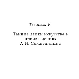 Темпест Р. Тайные языки искусства в произведениях А.И. Солженицына