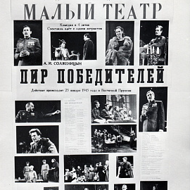 Вечер к 30-летию премьеры спектакля «Пир победителей» в Государственном академическом Малом театре
