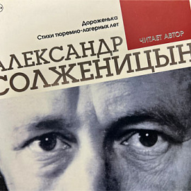 Аудиозапись поэмы Александра Солженицына «Дороженька». Читает автор